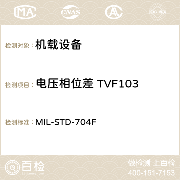 电压相位差 TVF103 MIL-STD-704F 飞机电子供电特性  5