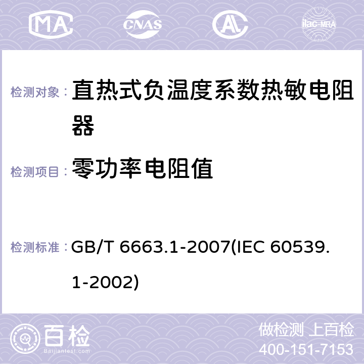 零功率电阻值 直热式负温度系数热敏电阻器 第1部分：总规范 GB/T 6663.1-2007(IEC 60539.1-2002) 4.5