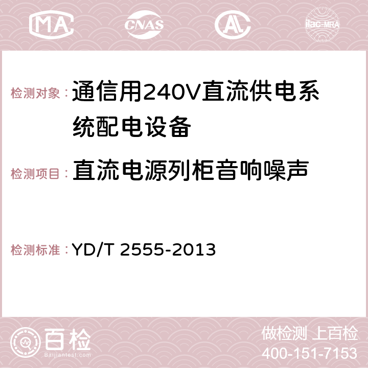 直流电源列柜音响噪声 通信用240V直流供电系统配电设备 YD/T 2555-2013 6.5.5