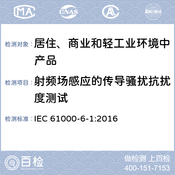 射频场感应的传导骚扰抗扰度测试 电磁兼容 通用标准 居住、商业和轻工业环境中的抗扰度试验 IEC 61000-6-1:2016 7