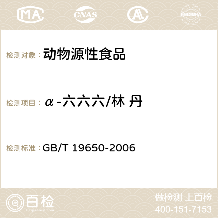 α-六六六/林 丹 动物肌肉中478种农药及相关化学品残留量的测定 气相色谱-质谱法 GB/T 19650-2006