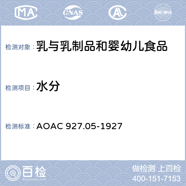 水分 奶粉中的水分 AOAC 927.05-1927