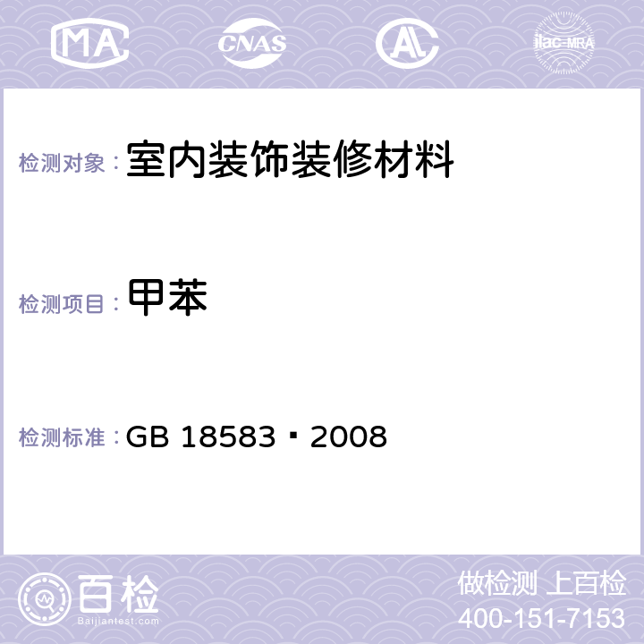 甲苯 室内装饰装修材料 胶粘剂中有害物质限量 GB 18583—2008 附录C