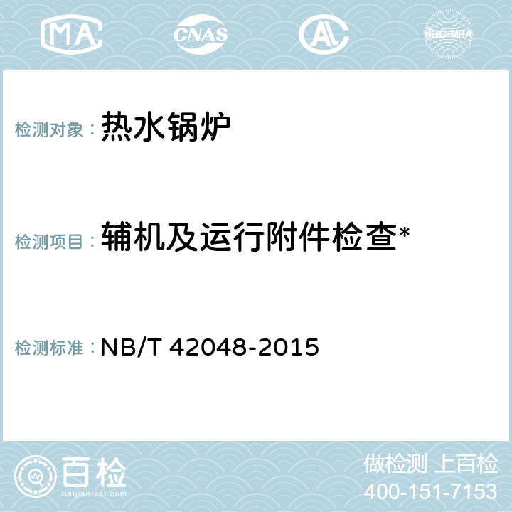辅机及运行附件检查* NB/T 42048-2015 烧结冷却机余热锅炉技术条件