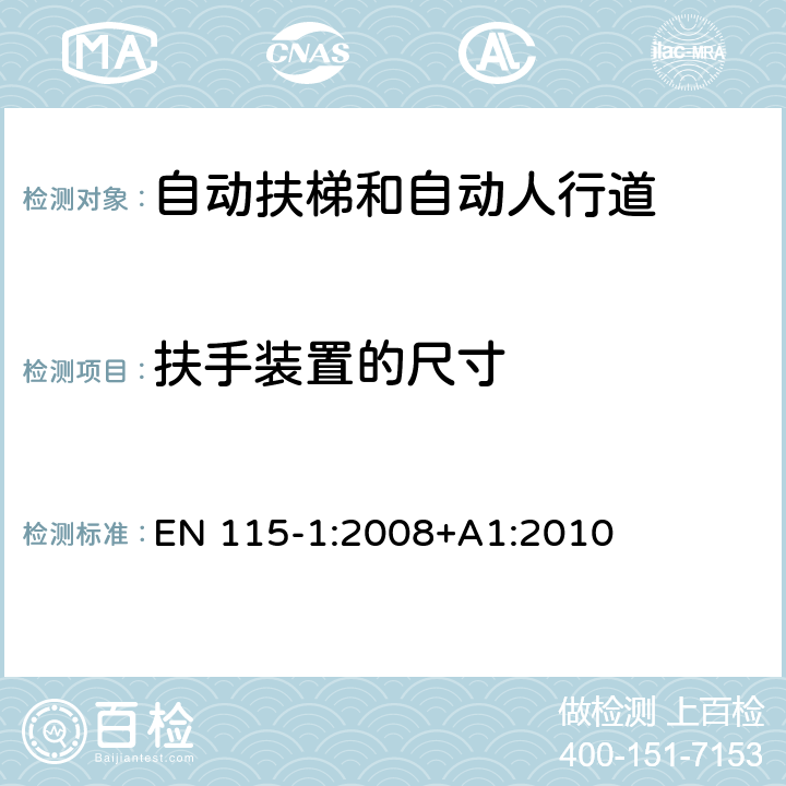 扶手装置的尺寸 自动扶梯和自动人行道安全规范 第1部分：制造与安装 EN 115-1:2008+A1:2010 5.5.2