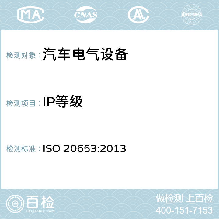 IP等级 ISO 20653-2013 道路车辆 防护等级(IP代号) 针对异物、水及接触的电气设备防护