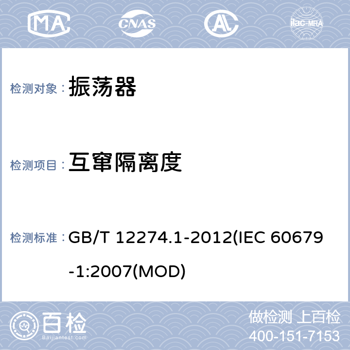 互窜隔离度 有质量评定的石英晶体振荡器 第1部分：总规范 GB/T 12274.1-2012(IEC 60679-1:2007(MOD) 5.5.19