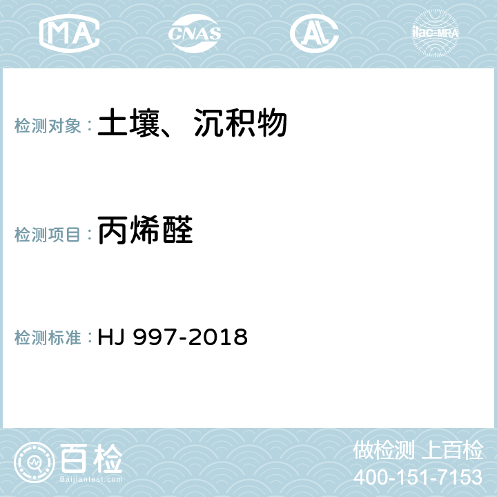 丙烯醛 土壤和沉积物 醛、酮类化合物的测定 高效液相色谱法 HJ 997-2018