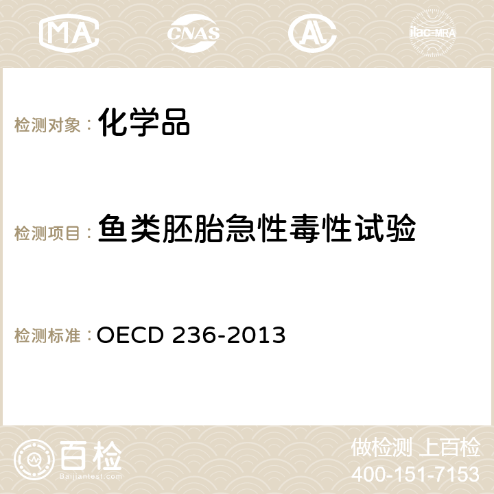 鱼类胚胎急性毒性试验 鱼类胚胎急性毒性试验 OECD 236-2013