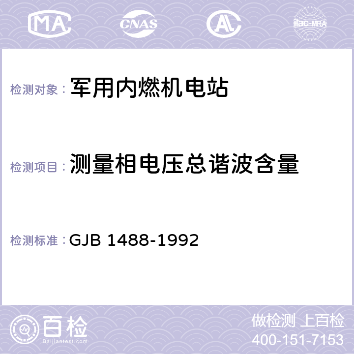 测量相电压总谐波含量 军用内燃机电站通用试验方法 GJB 1488-1992 方法419