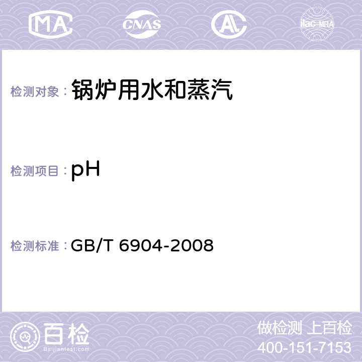 pH 工业循环冷却水及锅炉用水中pH的测定 GB/T 6904-2008 3～8