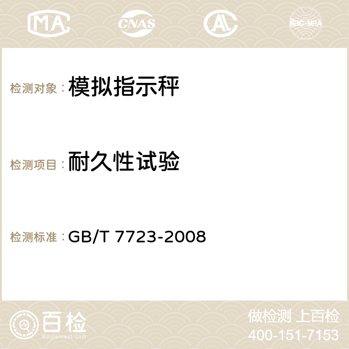 耐久性试验 模拟指示秤 GB/T 7723-2008 6.13