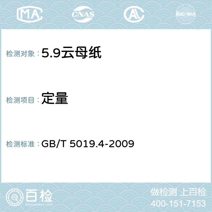 定量 GB/T 5019.4-2009 以云母为基的绝缘材料 第4部分:云母纸