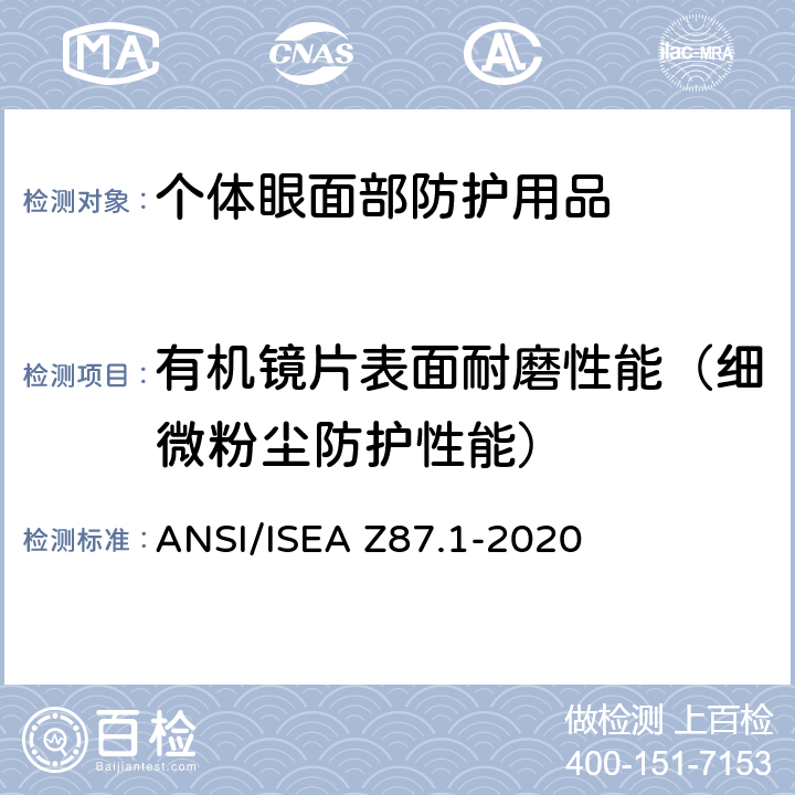 有机镜片表面耐磨性能（细微粉尘防护性能） ANSI/ISEAZ 87.1-20 个人眼面部防护要求 ANSI/ISEA Z87.1-2020 9.19
