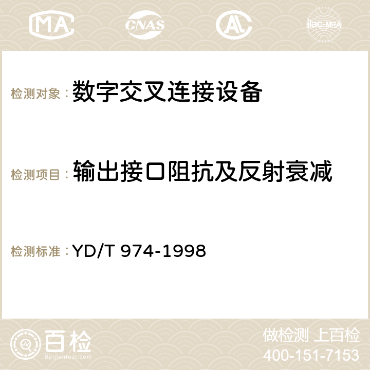 输出接口阻抗及反射衰减 SDH数字交叉连接设备(SDXC)技术要求和测试方法 
YD/T 974-1998 11.1.4