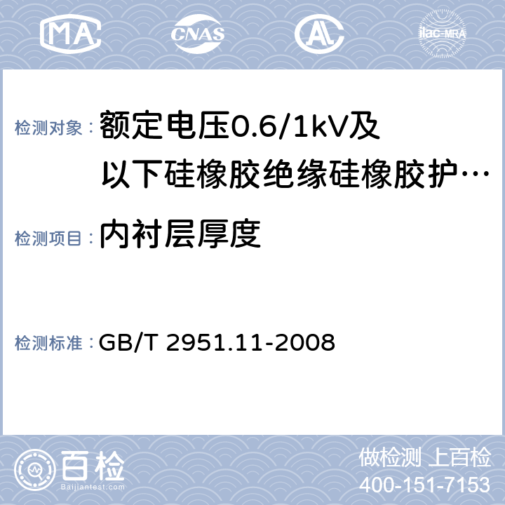 内衬层厚度 《电缆和光缆绝缘和护套材料通用试验方法 第11部分：通用试验方法 厚度和外形尺寸测量 机械性能试验 》 GB/T 2951.11-2008 8