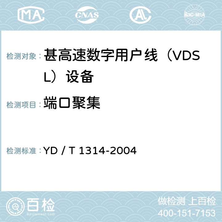 端口聚集 接入网测试方法－-甚高速数字用户线（VDSL） YD / T 1314-2004 6.2.3