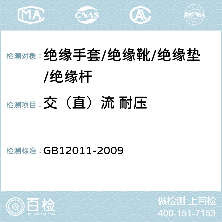 交（直）流 耐压 足部防护 电绝缘鞋 GB12011-2009 4.2
