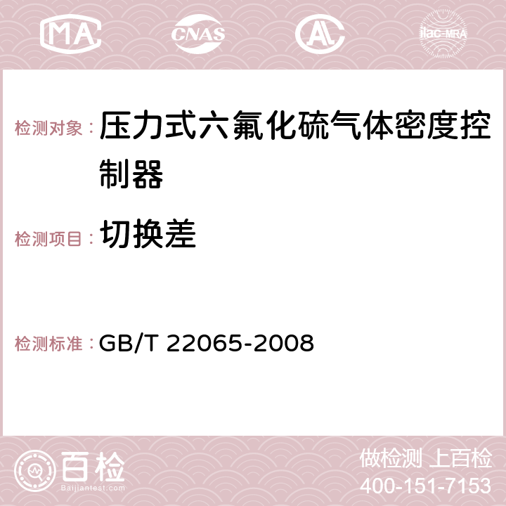 切换差 GB/T 22065-2008 压力式六氟化硫气体密度控制器