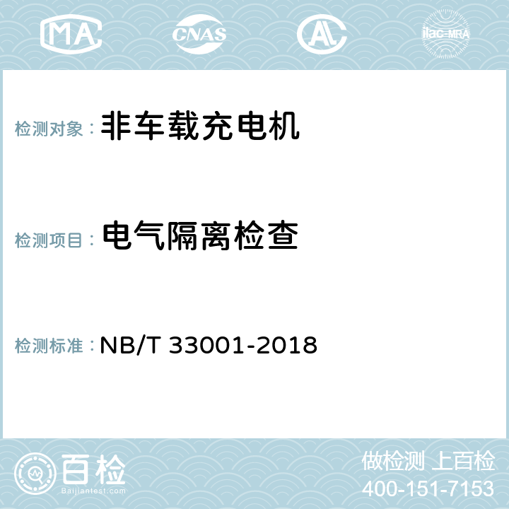 电气隔离检查 电动汽车非车载传导式充电机技术条件 NB/T 33001-2018 7.5.2