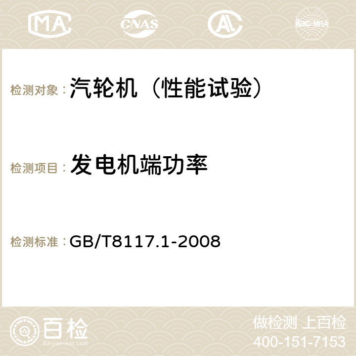 发电机端功率 汽轮机热力性能验收试验规程 第1部分：方法A——大型凝汽式汽轮机高准确度试验 GB/T8117.1-2008 5.2.4