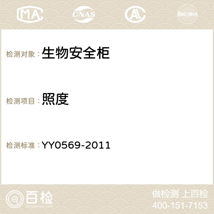 照度 II级生物安全柜 YY0569-2011 5.4.4、 6.3.4