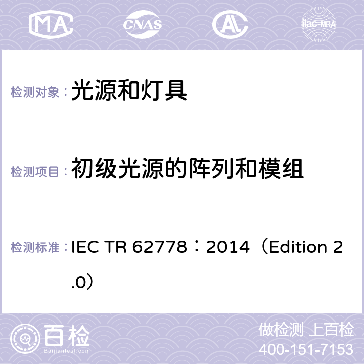 初级光源的阵列和模组 应用IEC 62471评估光源和灯具的蓝光危害 IEC TR 62778：2014（Edition 2.0） 7.4
