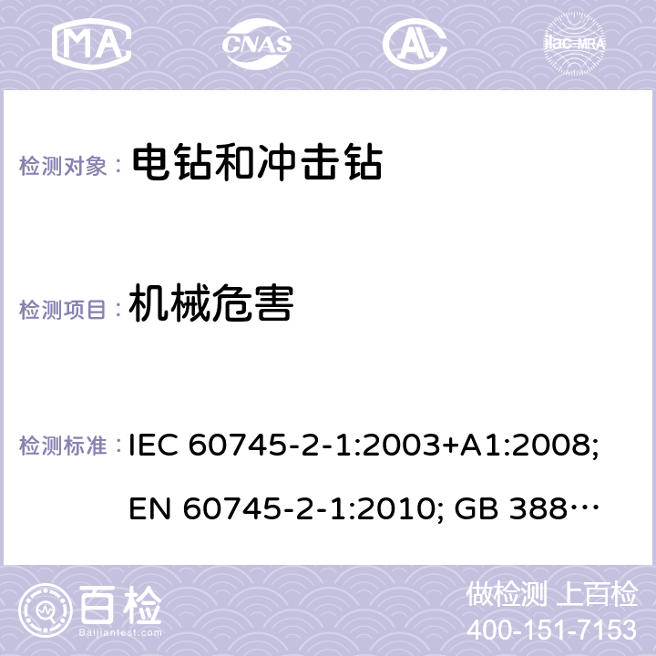 机械危害 手持式电动工具.安全.第二部分:电钻和冲击钻的特殊要求 IEC 60745-2-1:2003+A1:2008;
EN 60745-2-1:2010; GB 3883.6:2007;
AS/NZS 60745.2.1:2009 19