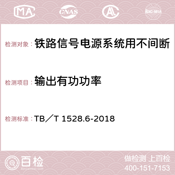 输出有功功率 铁路信号电源系统设备 第6部分：不间断电源（UPS）及蓄电池组 TB／T 1528.6-2018 5.1.14