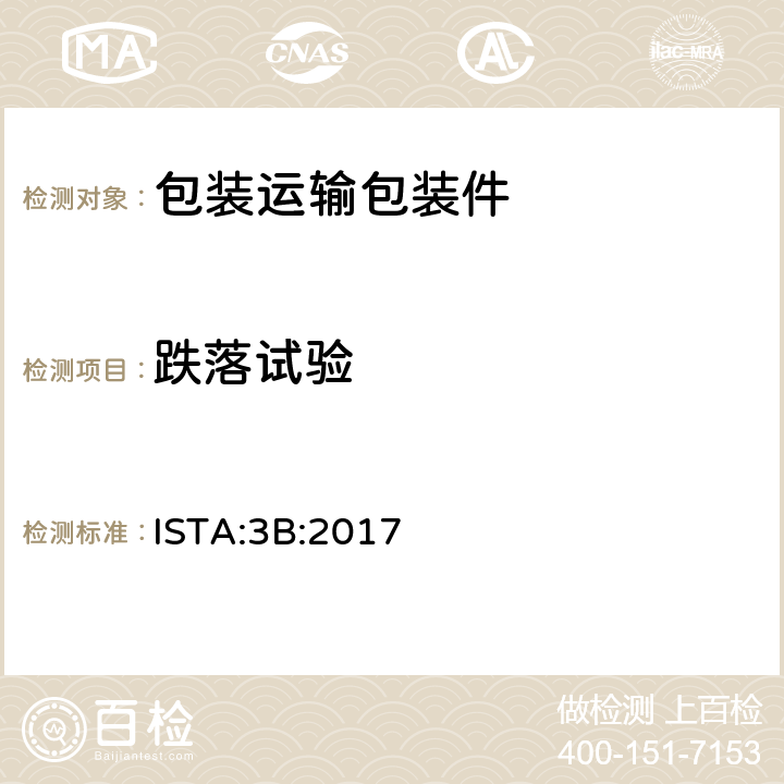 跌落试验 用于零担运输包装件 ISTA:3B:2017