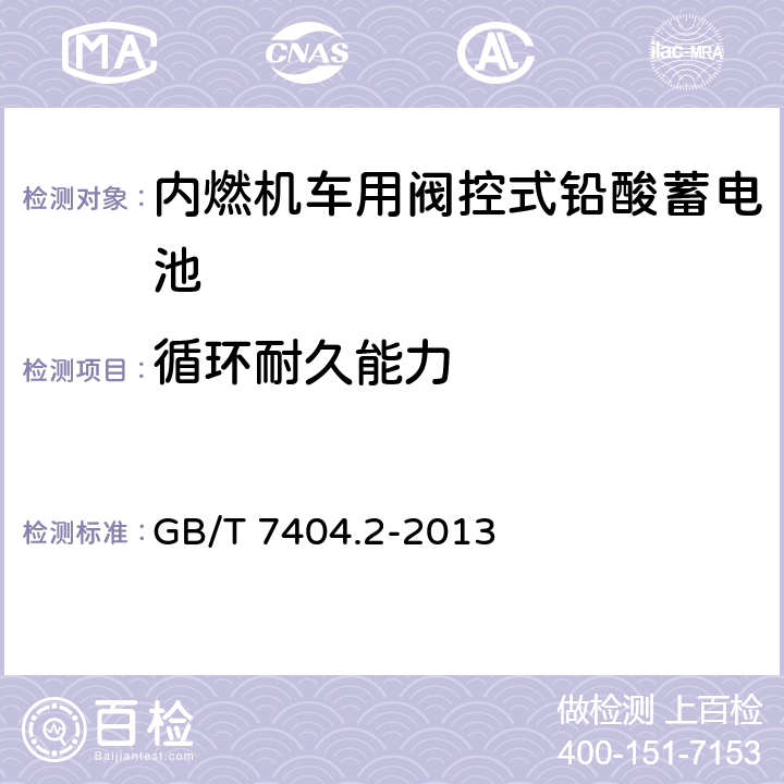 循环耐久能力 轨道交通车辆用铅酸蓄电池 第2部分：内燃机车用阀控式铅酸蓄电池 GB/T 7404.2-2013 7.8