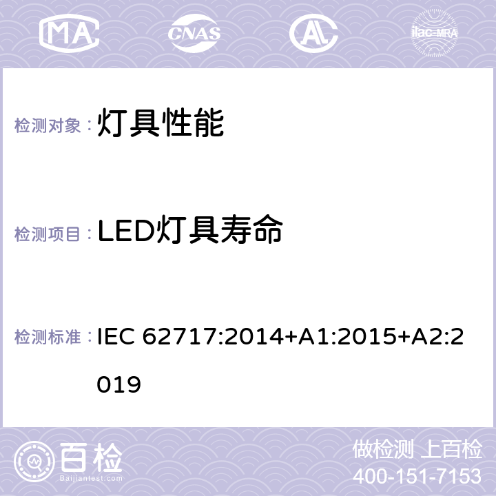 LED灯具寿命 普通照明用LED模块-性能要求 IEC 62717:2014+A1:2015+A2:2019