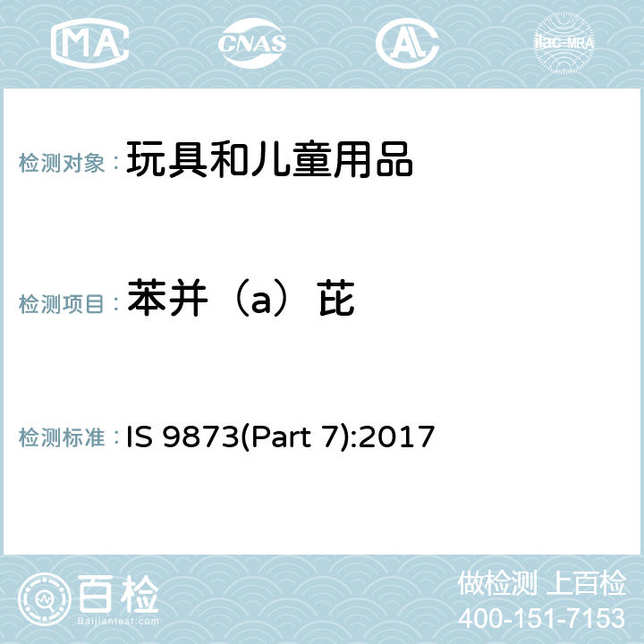 苯并（a）芘 玩具安全第七部分：指画颜料 要求和 测试方法 IS 9873(Part 7):2017 条款4.5.2