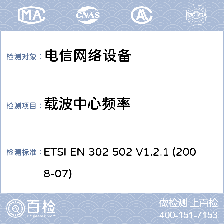 载波中心频率 ETSI EN 302 502 无线接入系统（WAS）;5.8 GHz固定宽带数据传输系统;  V1.2.1 (2008-07) 章节 4.1