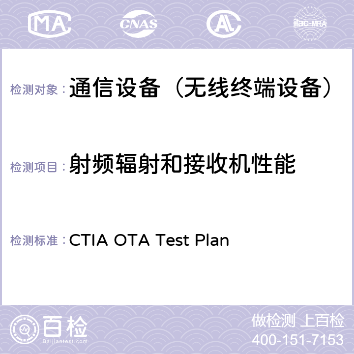 射频辐射和接收机性能 CTIA OTA Test Plan CTIA认证项目，无线设备空中性能测试规范，射频辐射功率和接收机性能测试方法  5~6