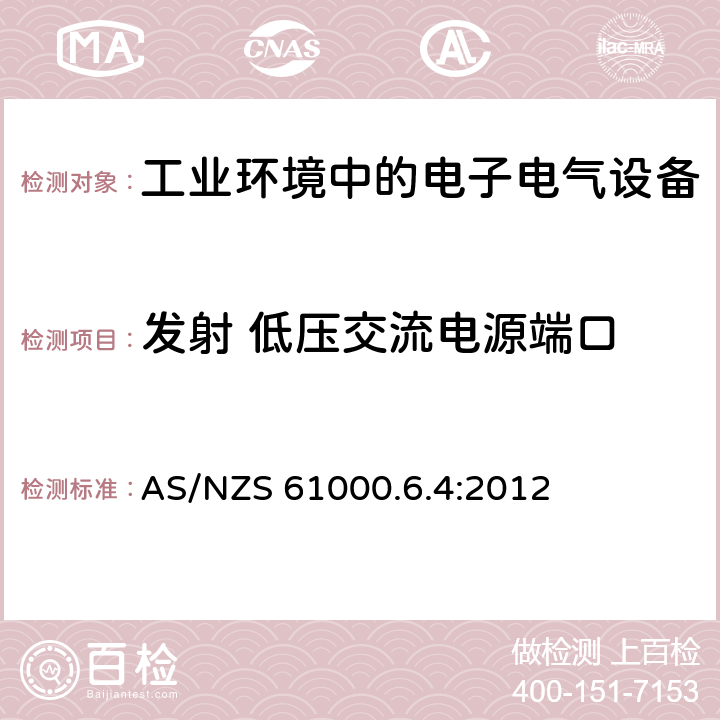 发射 低压交流电源端口 电磁兼容 通用标准 工业环境中的发射 AS/NZS 61000.6.4:2012 11