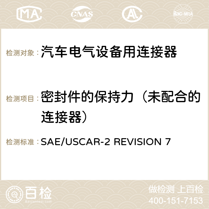 密封件的保持力（未配合的连接器） 汽车电气连接器系统的性能规范 SAE/USCAR-2 REVISION 7 5.4.13