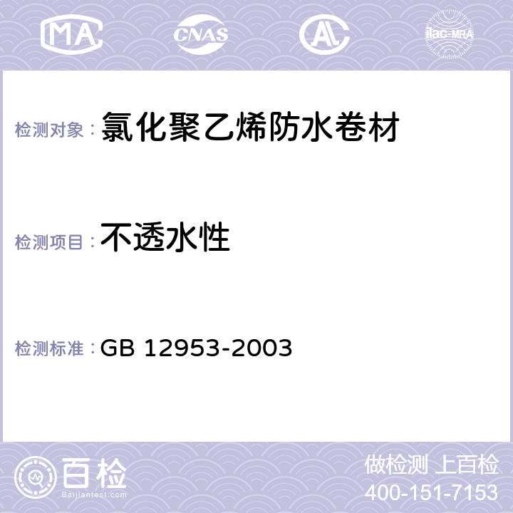 不透水性 氯化聚乙烯防水卷材 GB 12953-2003 第5.9