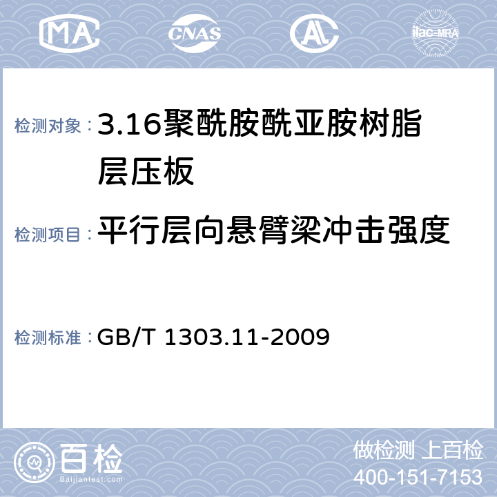 平行层向悬臂梁冲击强度 电气用热固性树脂工业硬质层压板 第11部分：聚酰胺酰亚胺树脂硬质层压板 GB/T 1303.11-2009 5.11.2