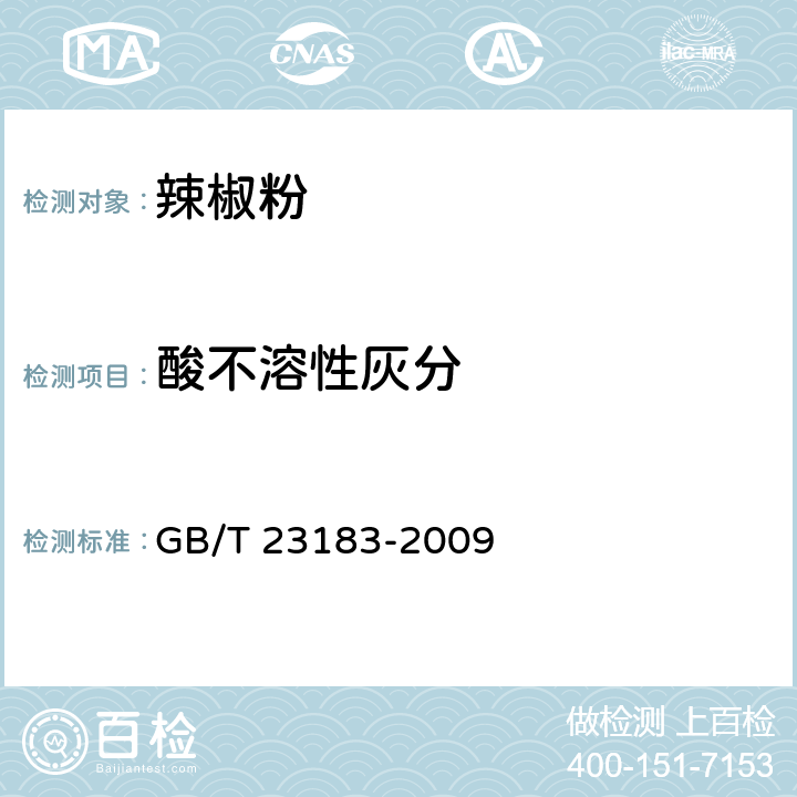 酸不溶性灰分 辣椒粉 GB/T 23183-2009 5.3.3/GB 5009.4-2016