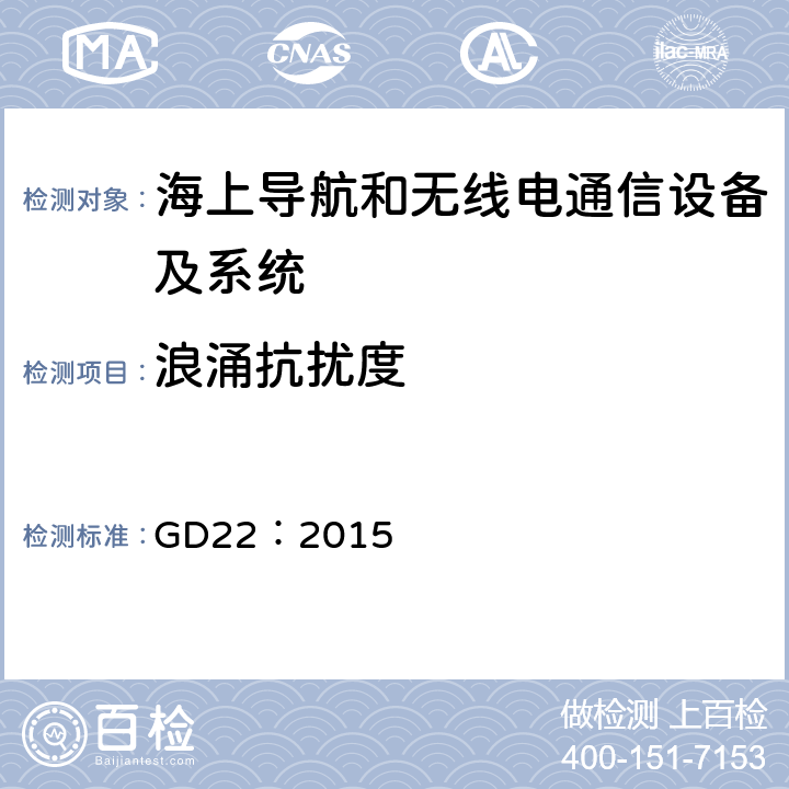浪涌抗扰度 电气电子产品型式认可试验指南 GD22：2015 3.7