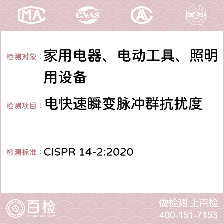 电快速瞬变脉冲群抗扰度 家用电器、电动工具和类似器具的电磁兼容要求 第2部分：抗扰度 

一般照明用设备电磁兼容抗扰度要求 CISPR 14-2:2020 5.2