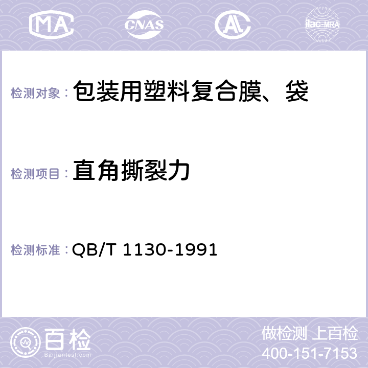 直角撕裂力 塑料直角撕裂性能试验方法 QB/T 1130-1991 6.6.4