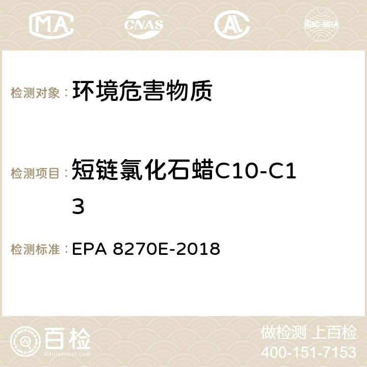 短链氯化石蜡C10-C13 气相色谱-质谱法测定半挥发性有机化合物 EPA 8270E-2018