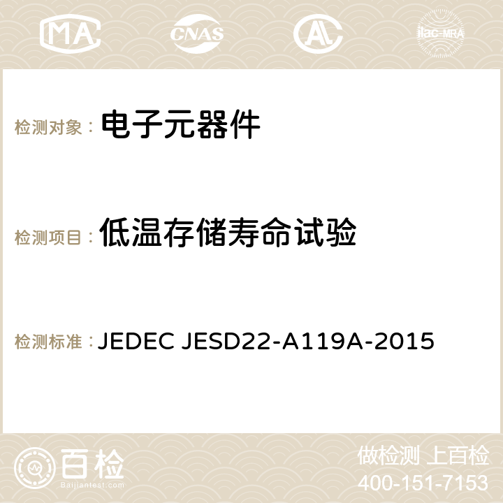 低温存储寿命试验 低温存储寿命测试 JEDEC JESD22-A119A-2015