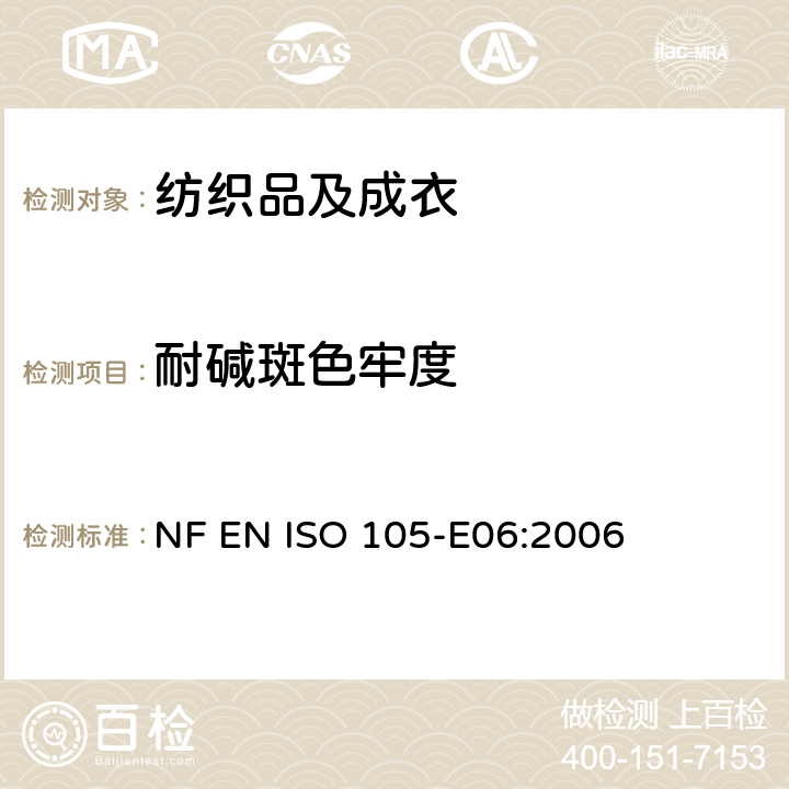 耐碱斑色牢度 纺织品 色牢度试验：耐碱斑色牢度 NF EN ISO 105-E06:2006