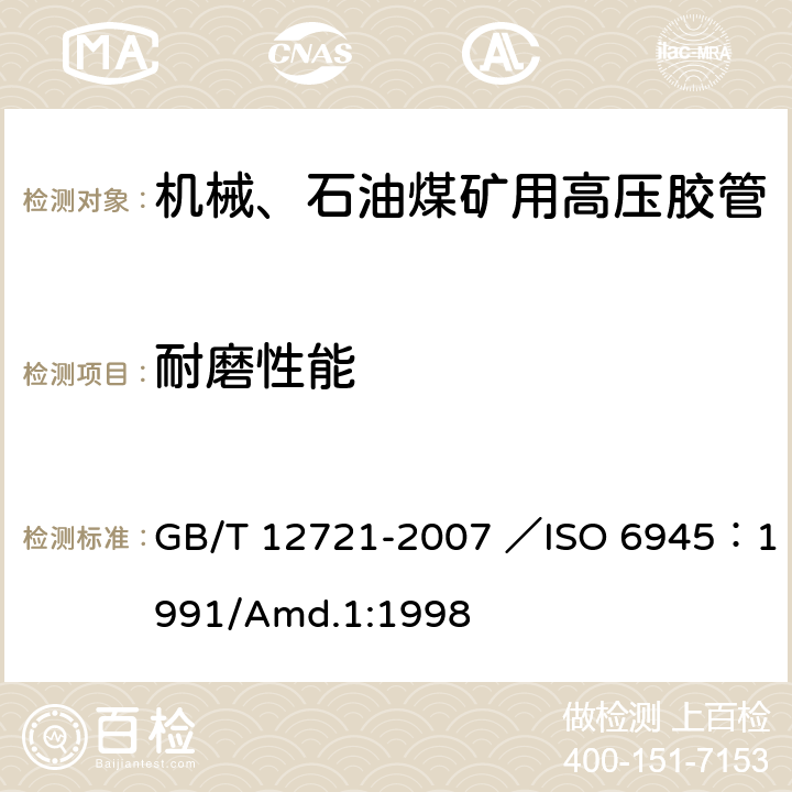 耐磨性能 橡胶软管 外覆层耐磨耗性能的测定 GB/T 12721-2007 ／ISO 6945：1991/Amd.1:1998