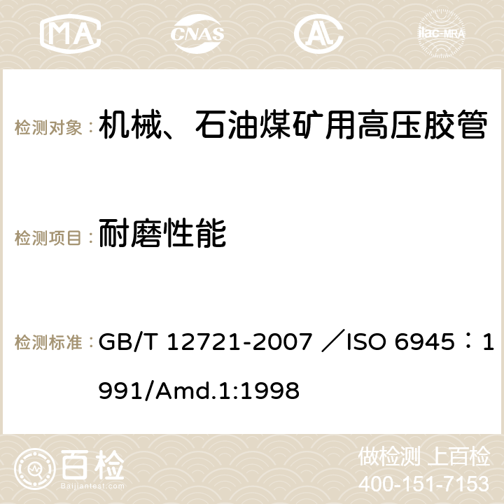 耐磨性能 GB/T 12721-2007 橡胶软管 外覆层耐磨耗性能的测定