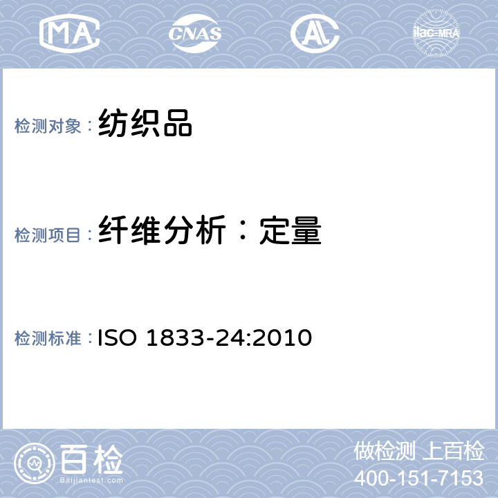 纤维分析：定量 ISO 1833-24-2010 纺织品 定量化学分析 第24部分:聚酯和某种其他纤维混纺物(用苯酚和四氯乙烷法)