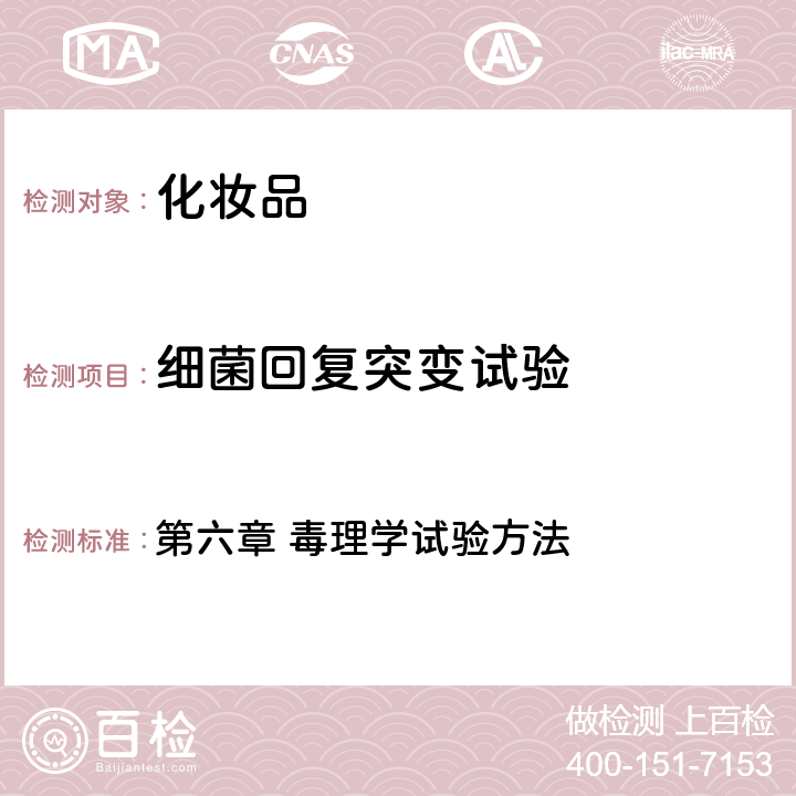細菌回復突變試驗 國家食品藥品監督管理總局 《化妝品安全技術規范》（2015年版） 第六章 毒理學試驗方法 8